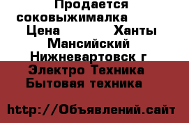 Продается соковыжималка Nikai › Цена ­ 1 450 - Ханты-Мансийский, Нижневартовск г. Электро-Техника » Бытовая техника   